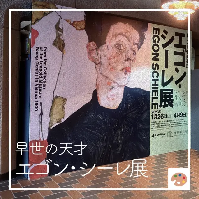 【早世の天才🎨エゴン・シーレ展】