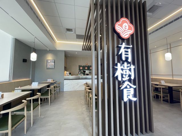 高雄素食探店 | 有樹食