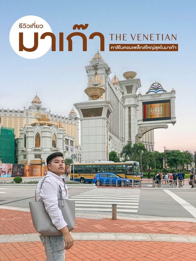The Venetian Macau - คาสิโนสุดหรูในมาเก๊า