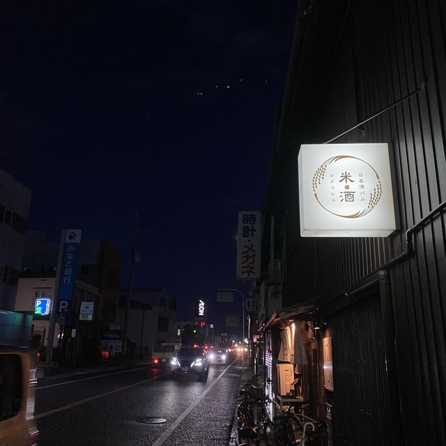 兵庫県JR土山駅！米酒で美味しい食事