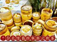兄弟大飯店「梅花廳」懷舊推車飲茶