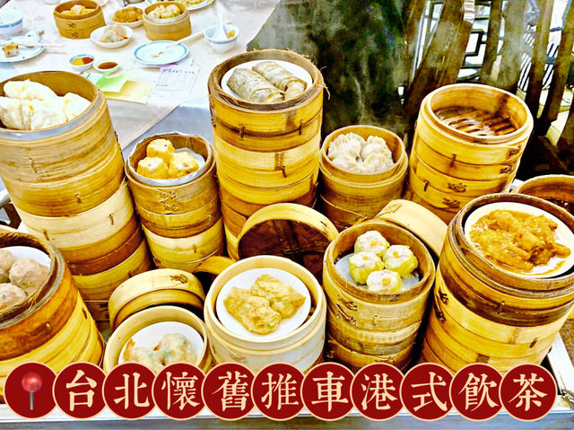 兄弟大飯店「梅花廳」懷舊推車飲茶