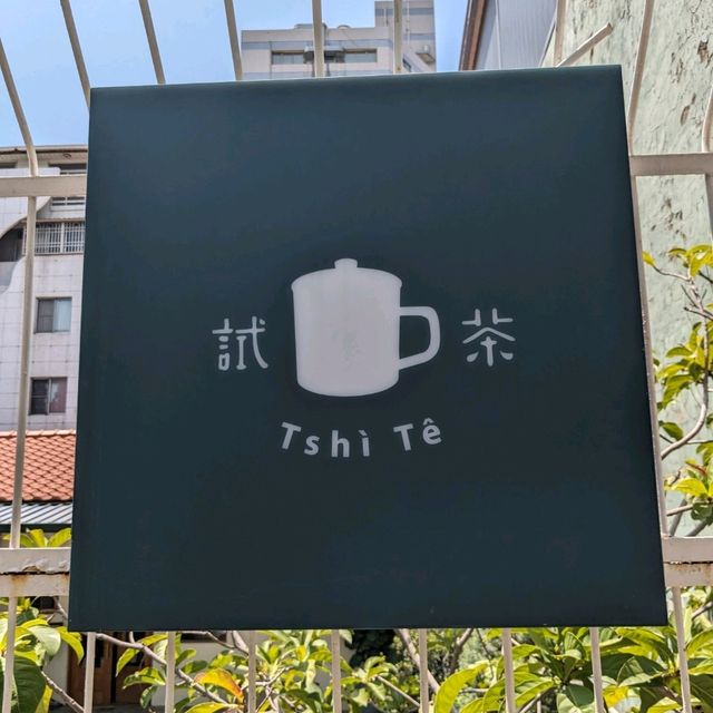 台南超chill的文青茶室：試茶