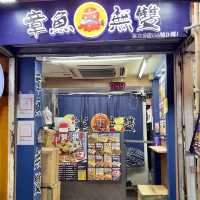 真‧章魚無雙 (厚福街店)