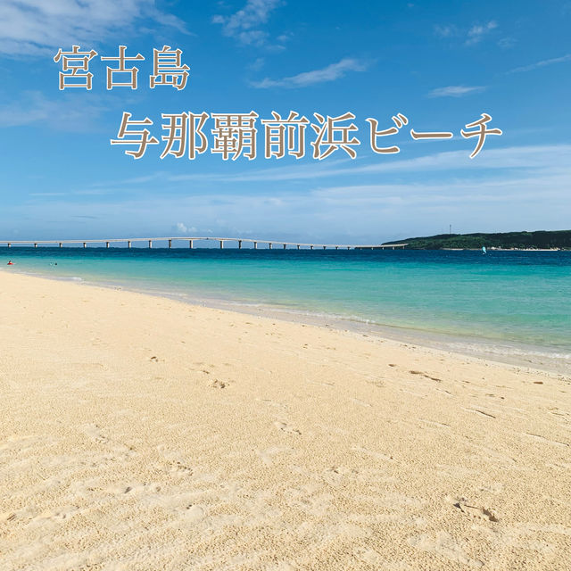 📍宮古島 与那覇前浜ビーチ