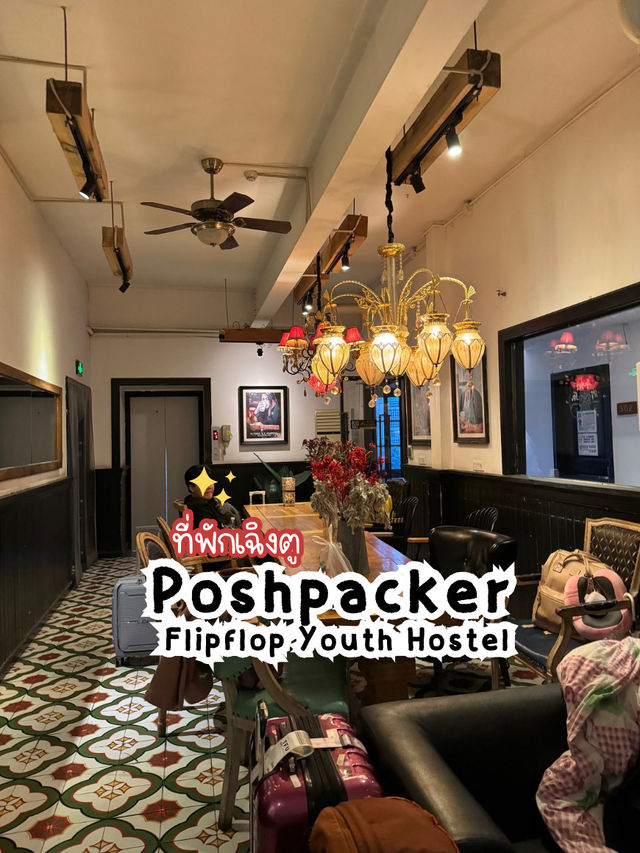 ที่พักเฉิงตู🐼 Poshpacker Flipflop Youth Hostel 
