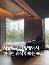 서핑의 메카 양양에서 한적한 휴식 취하는 숙소 