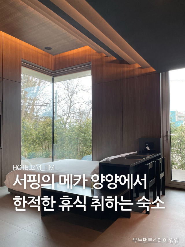 서핑의 메카 양양에서 한적한 휴식 취하는 숙소 