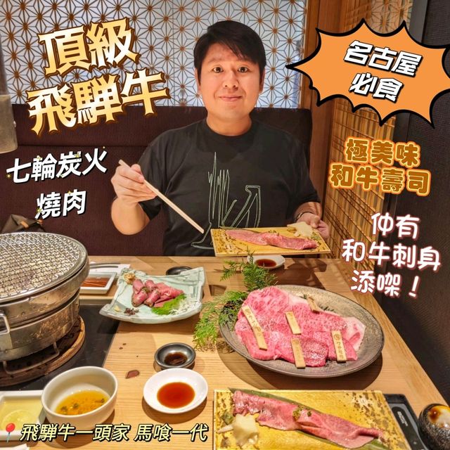 名古屋🏯必食🥩飛驒牛😋七輪燒肉🔥