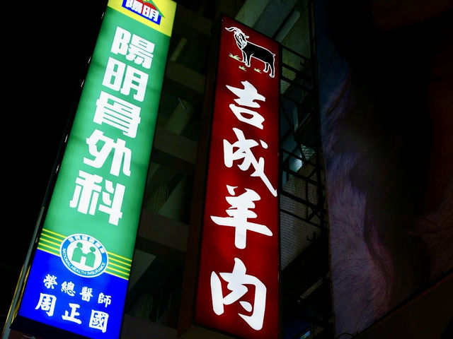 臺南永康  羊肉料理  吉成羊肉
