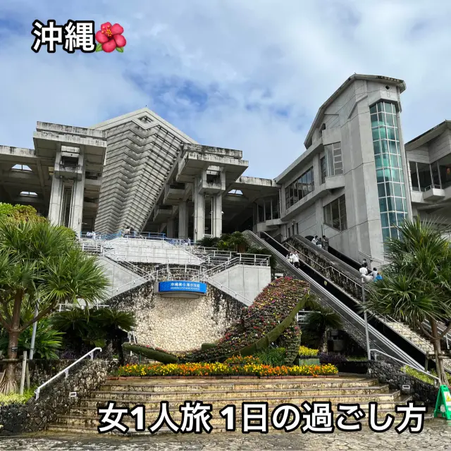 【沖縄】女1人旅✈️1日の過ごし方