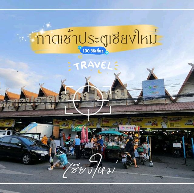 ตลาดเช้าประตูเชียงใหม่ 🌅