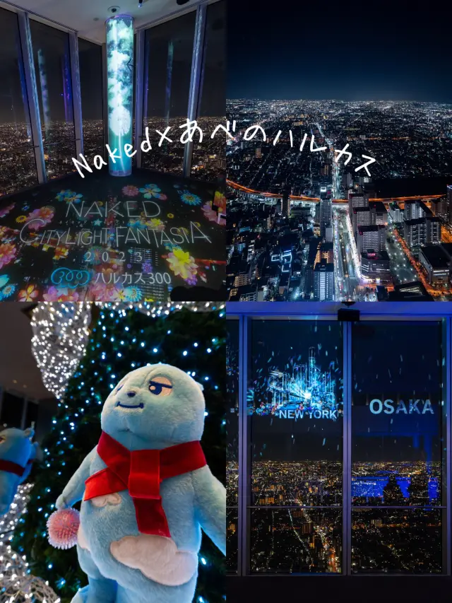 大阪約會 NAKED CITY LIGHT FANTASIA 2023 阿倍野HARUKAS 300