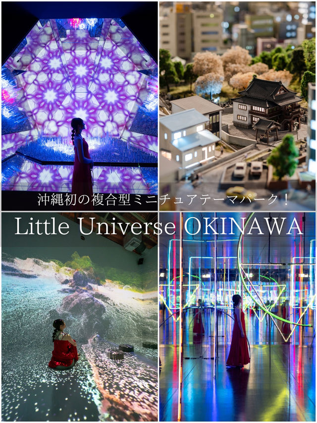 【家族連れにおすすめ！🎡】沖縄初のミニチュアテーマパーク がおもしろすぎる！✨