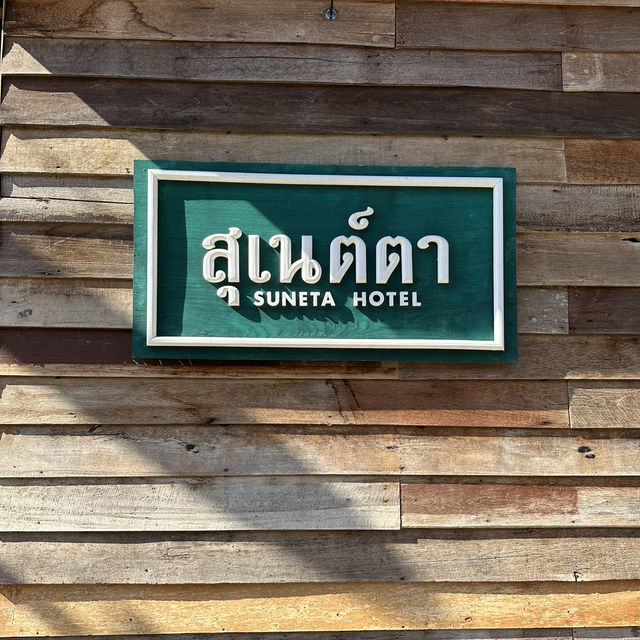 Suneta hote เชียงคาน 🏠