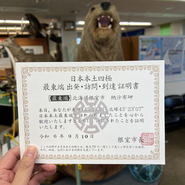 日本本土最東 根室市納沙布岬本土最東到達證明書