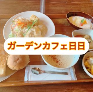 【Garden Cafe日日】周南