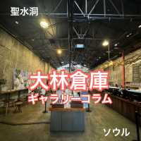 ソウル聖水洞　圧倒的空間‼️リノベーションカフェ　大林倉庫