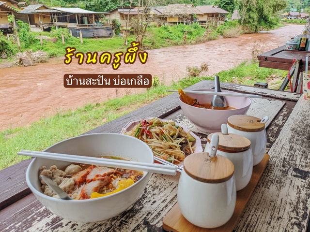 ร้านครูผึ้ง - บ้านสะปัน บ่อเกลือ