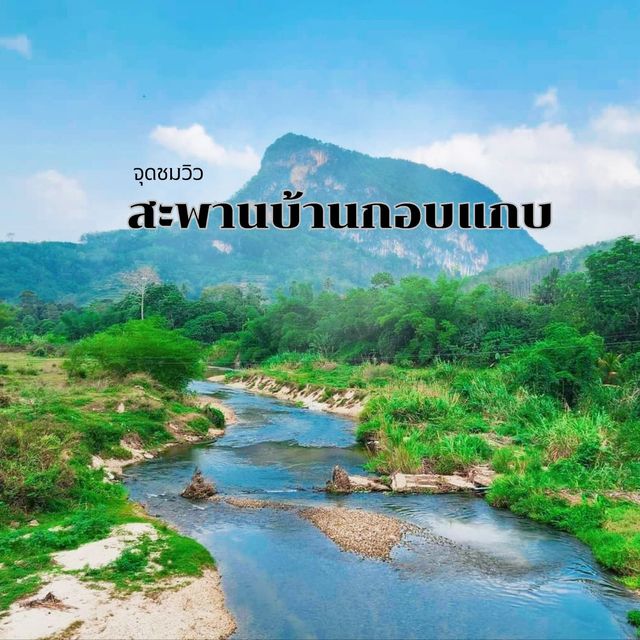 จุดชมวิวสะพานกอบแกบ