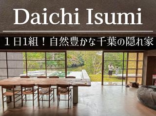 [Chiba] One group per day! A stylish lodging that's more than a campsite but less than a villa✨