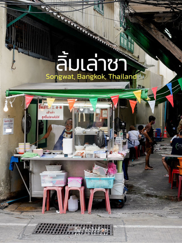 ลิ้มเล่าซา ร้านเก่าแก่ที่ขึ้นชื่อเรื่องลูกชิ้นปลา