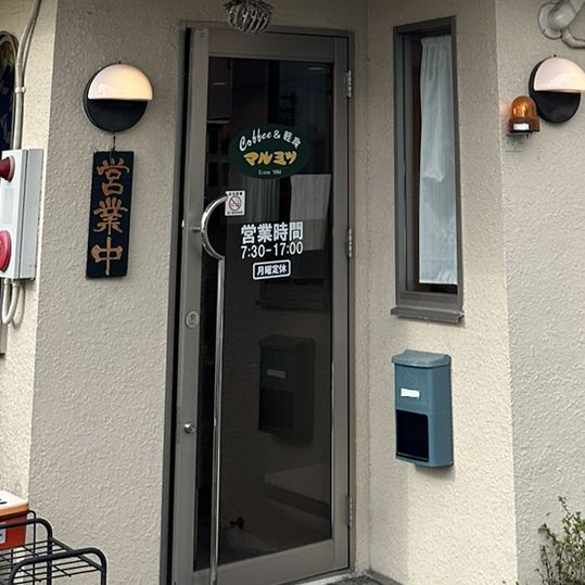 【岐阜観光】各務原の喫茶店「マルミツ」で食事を堪能！オールタイムモーニングの魅力🕰️