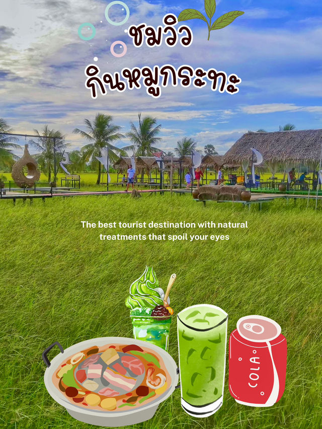 🌻⭐️ กินหมูกระทะ กลางนา 🌳