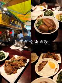 台灣旅遊·台北車站附近的必吃滷肉飯