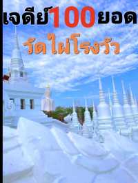 ชมความงดงามของเจดีย์ 100 ยอด วัดไผ่โรงวัว