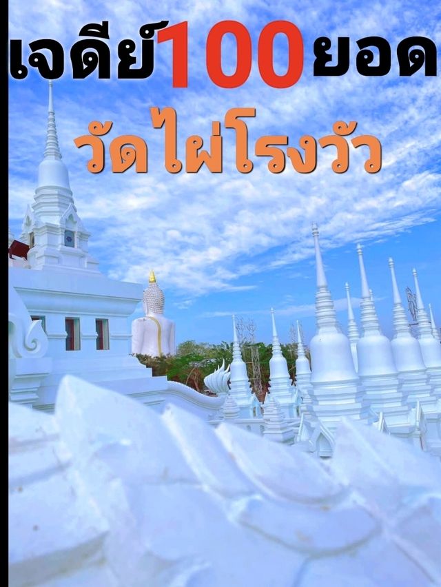ชมความงดงามของเจดีย์ 100 ยอด วัดไผ่โรงวัว