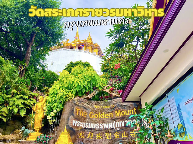 วัดสระเกศราชวรมหาวิหาร