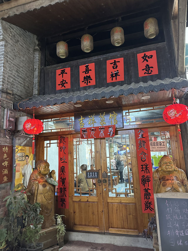 桂林特式👍興坪古鎮中的吉祥菜館 🍽️
