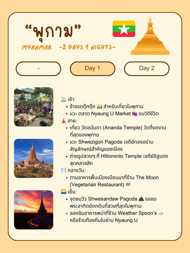 🇲🇲 แจกแพลนเที่ยวพุกาม (Bagan) 2 วัน 1 คืน แบบชิล