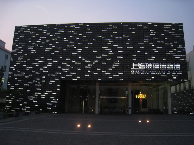 藝術之旅：上海玻璃博物館