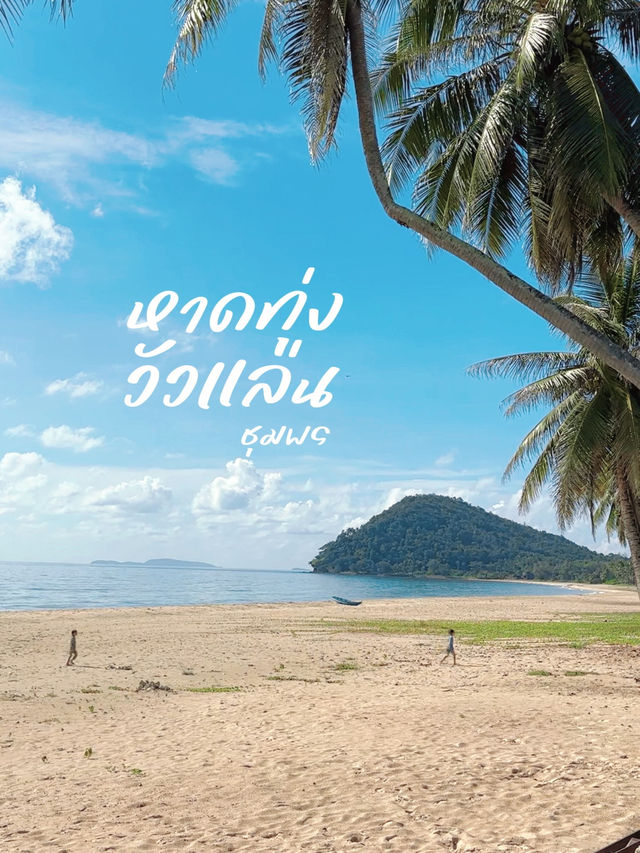 ทะเลสวย หาดทรายขาว ที่หาดทุ่งวัวแล่น ชุมพร