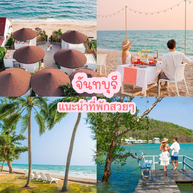 แนะนำที่พักเที่ยวจันทบุรี