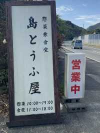 「島とうふ屋 高野｜奄美大島の老舗が贈る絶品豆腐料理」