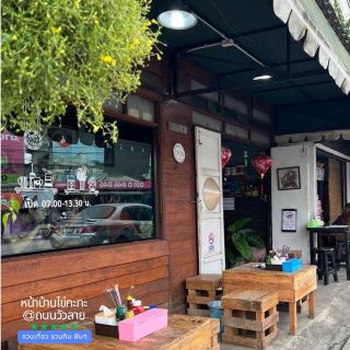 หน้าบ้านไข่กะทะ ริมถนนวัวลาย : อาหารเช้าเชียงใหม่