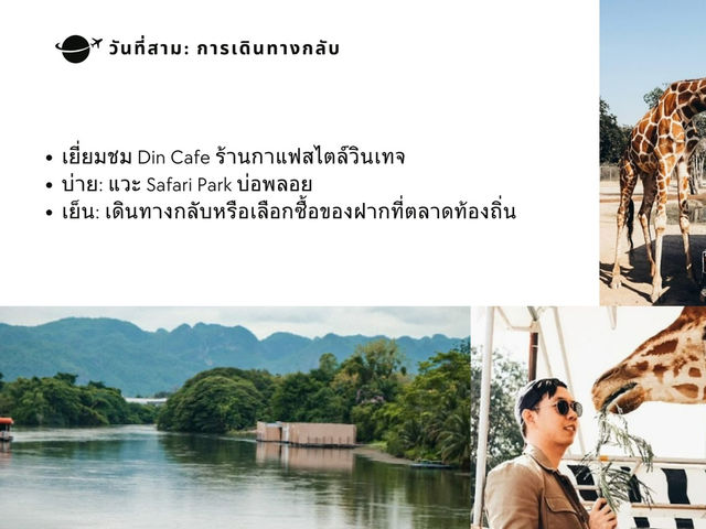 แพลนเที่ยวกาญจนบุรี 3 วัน 2 คืน