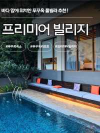 🏠 푸꾸옥 독채 풀빌라 “프리미어 빌리지”