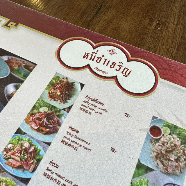 ร้าน หมี่ยำเจริญ สาขาระยอง