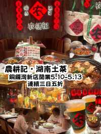 銅鑼灣農耕記新店開業！