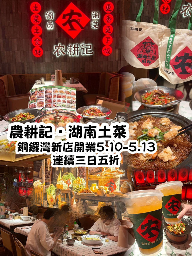 銅鑼灣農耕記新店開業！