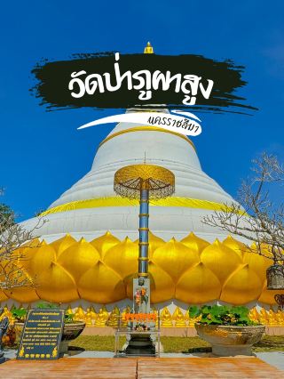 เหตุผลที่ควรไป “วัดป่าภูผาสูง”  จังหวัดนครราชสีมา