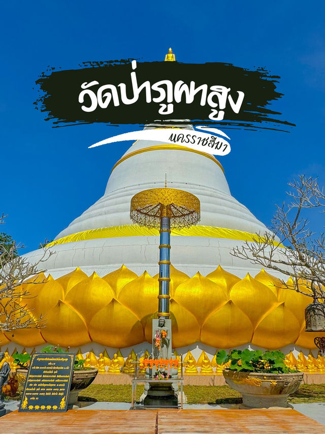 เหตุผลที่ควรไป “วัดป่าภูผาสูง”  จังหวัดนครราชสีมา