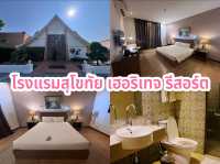 4 โรงแรมน่าพัก จังหวัดสุโขทัย