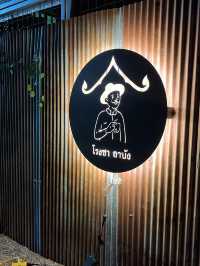 โรงชา อาบัง