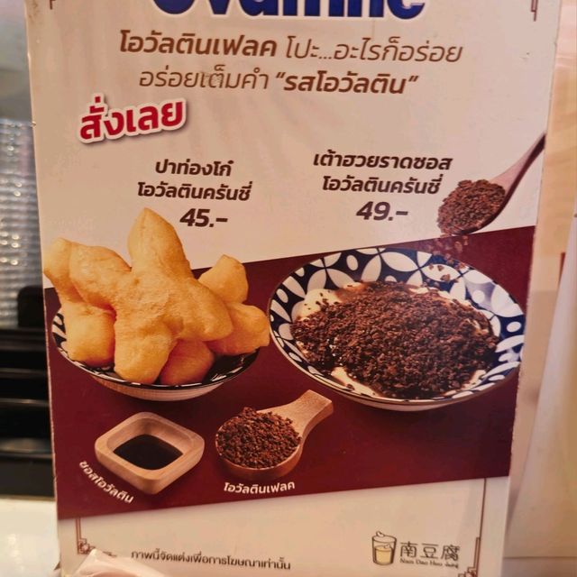 🥛🥠 น้ำเต้าหู้ แปลงนาม 