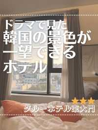 ［ソウル］韓国の景色が一望できるホテル⭐️⭐️⭐️